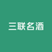 三联名酒小时达