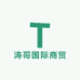 涛哥国际商贸