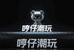 哼仔DIY潮玩
