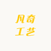 凡奇工艺