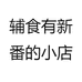 辅食有新番的小店