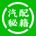 汽配秘籍