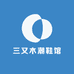三又木潮鞋馆