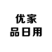 优家品日用