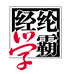 经纶学霸图书