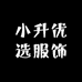 小升优选服饰