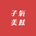 子氧美肤