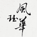 风华珏服饰