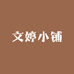 文婷小铺