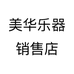 美华乐器销售店