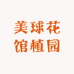 美球花馆植园