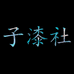 子漆社