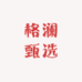 格澜文创用品专营店