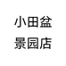 小田盆景园店个体店