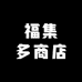 福集多商店