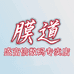 膜道盛富信数码专卖店