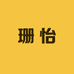 珊怡推荐