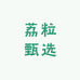 荔粒甄选