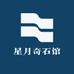 星月奇石馆