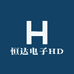 恒达电子HD