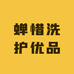 蝉惜洗护优品