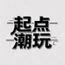 起点潮玩1