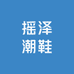 摇泽潮鞋