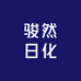 骏然日化用品