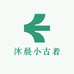 沐晨小古着