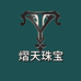 熠天珠宝甄选