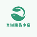 文琳精品小店