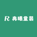 冉曦童装