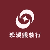 沙溪服装行