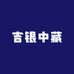 吉银中藏