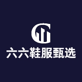 六六鞋服甄选