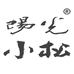 阳光小松