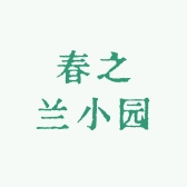 春之兰小园