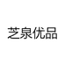 芝泉优品