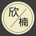 欣楠良品
