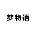 梦物语