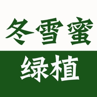 冬雪蜜绿植企业店