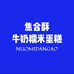 做糯米蛋糕的海波