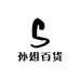 孙姐淅川