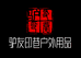 驴友印巷户外用品