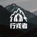 行戎者户外服饰店