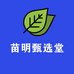 苗明甄选堂