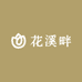 花溪畔百货