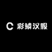 彩鳞汉服产业中心