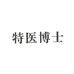 特医博士鸿橙饮品专卖店