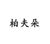柏夫朵旗舰店